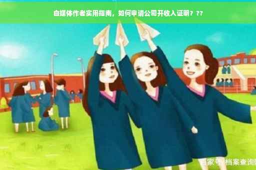 自媒体作者实用指南，如何申请公司开收入证明？??