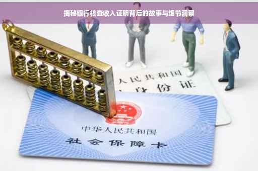 揭秘银行核查收入证明背后的故事与细节洞察