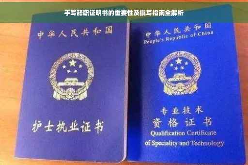 手写辞职证明书的重要性及撰写指南全解析