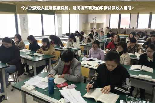 个人贷款收入证明模板详解，如何撰写有效的申请贷款收入证明？