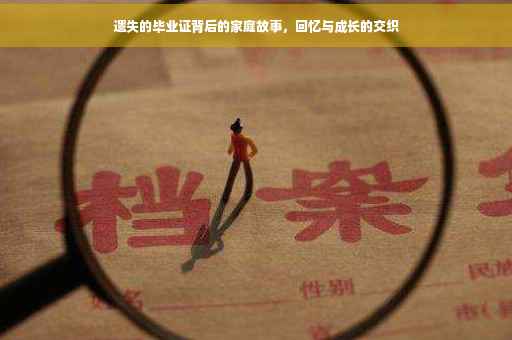 遗失的毕业证背后的家庭故事，回忆与成长的交织