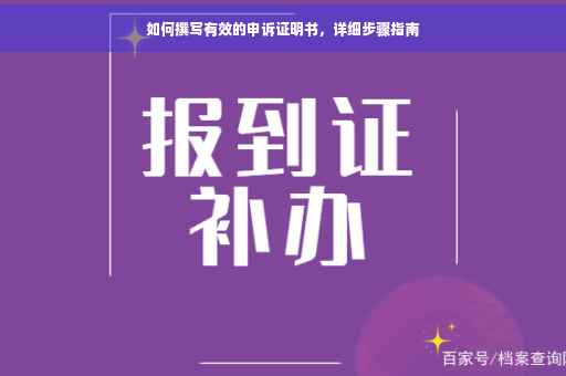 如何撰写有效的申诉证明书，详细步骤指南
