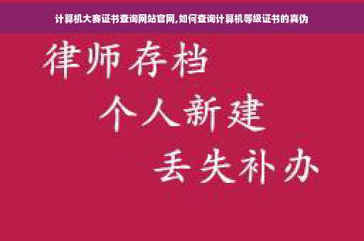 计算机大赛证书查询网站官网,如何查询计算机等级证书的真伪
