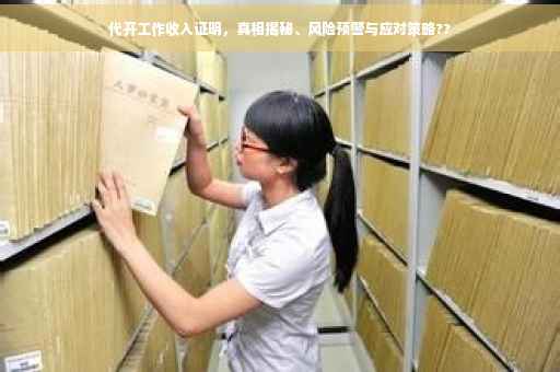 代开工作收入证明，真相揭秘、风险预警与应对策略??