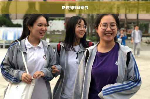 花卉捐赠证明书