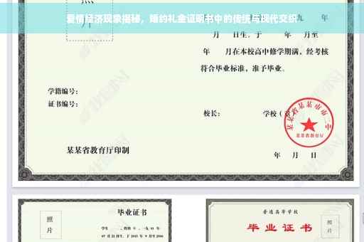 爱情经济现象揭秘，婚约礼金证明书中的传统与现代交织