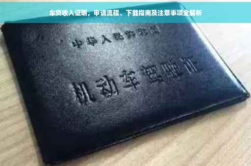 车贷收入证明，申请流程、下载指南及注意事项全解析