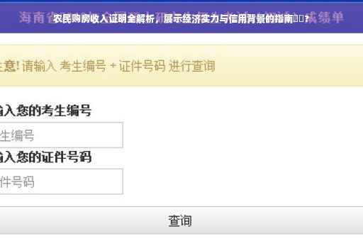 农民购房收入证明全解析，展示经济实力与信用背景的指南⚡️?