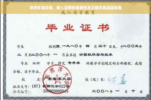 房贷申请关键，收入证明的重要性及正确开具流程指南