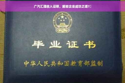 广汽汇理收入证明,解密企业成功之道?✨ 广汽汇理收入证明,解密企业成功之道?✨