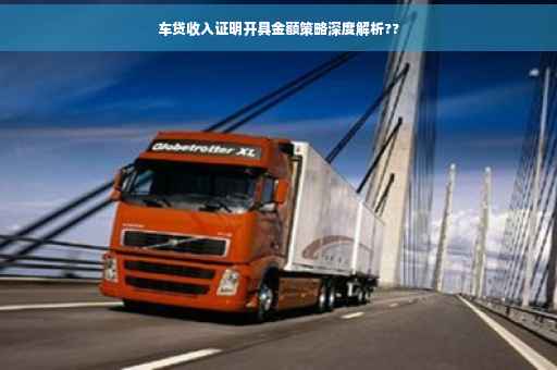车贷收入证明开具金额策略深度解析??