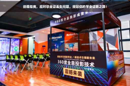 详细指南，应对毕业证丢失问题，找回你的学业证明之路！