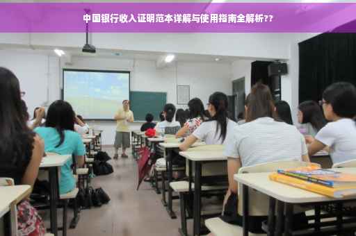 中国银行收入证明范本详解与使用指南全解析??