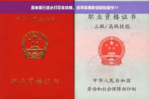 周末银行流水打印全攻略，详尽指南助你轻松操作??
