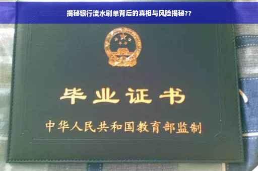 揭秘银行流水刷单背后的真相与风险揭秘??