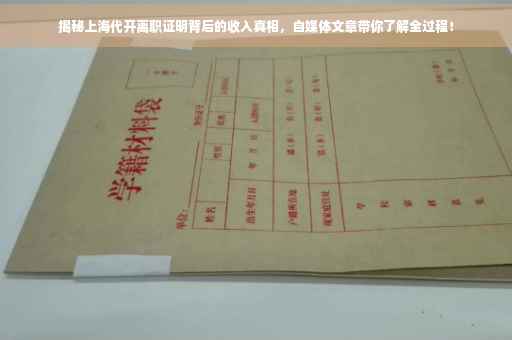 揭秘上海代开离职证明背后的收入真相，自媒体文章带你了解全过程！