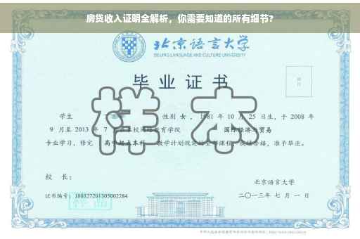 房贷收入证明全解析，你需要知道的所有细节?