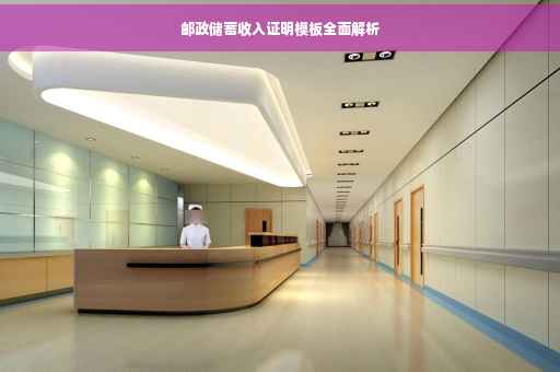 邮政储蓄收入证明模板全面解析