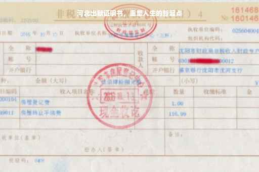 河北出狱证明书，重塑人生的新起点