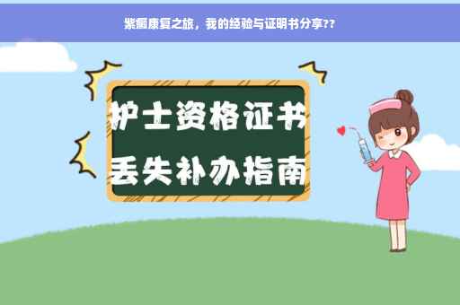 紫癜康复之旅，我的经验与证明书分享??