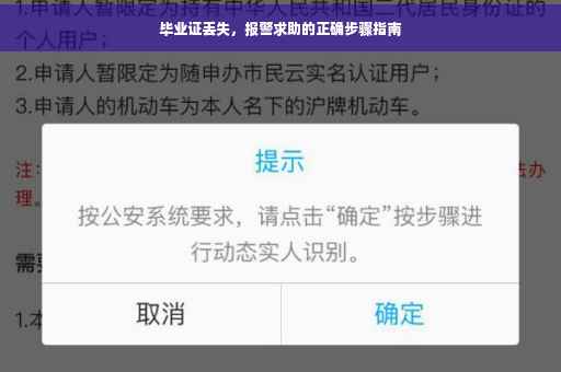 毕业证丢失，报警求助的正确步骤指南