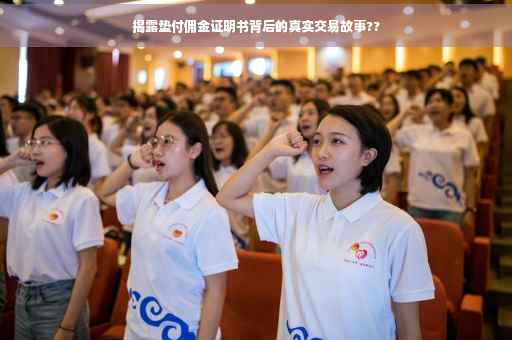 揭露垫付佣金证明书背后的真实交易故事??