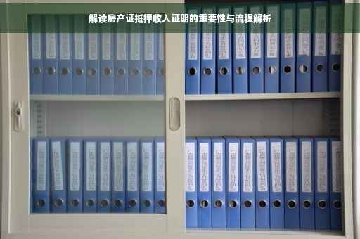 解读房产证抵押收入证明的重要性与流程解析