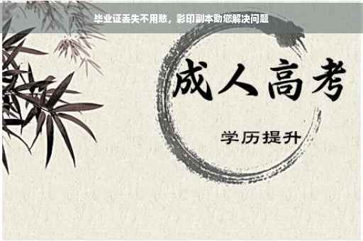 毕业证丢失不用愁，彩印副本助您解决问题