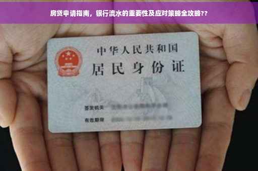 房贷申请指南，银行流水的重要性及应对策略全攻略??