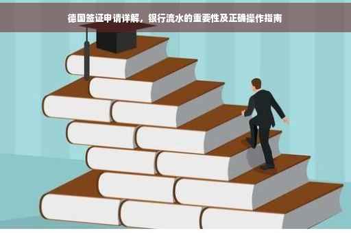 德国签证申请详解，银行流水的重要性及正确操作指南
