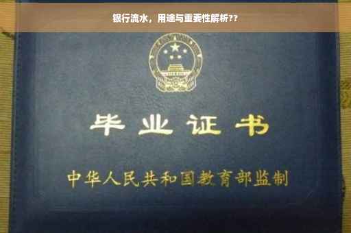银行流水，用途与重要性解析??