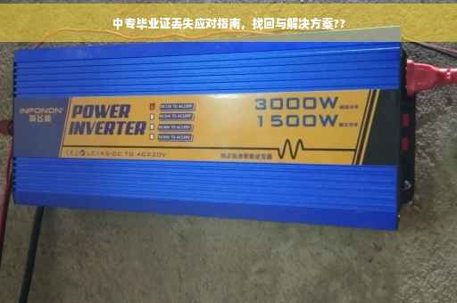 中专毕业证丢失应对指南，找回与解决方案??