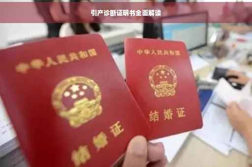引产诊断证明书全面解读