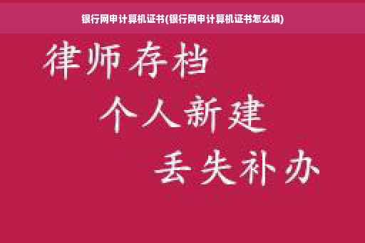 银行网申计算机证书(银行网申计算机证书怎么填)