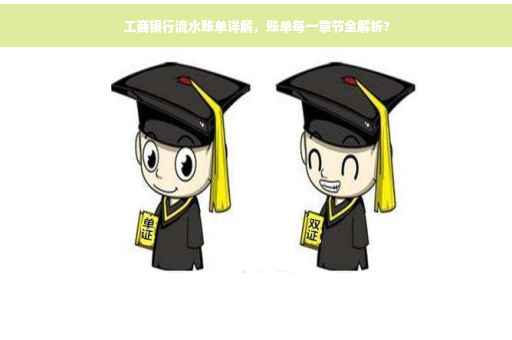 工商银行流水账单详解，账单每一章节全解析?