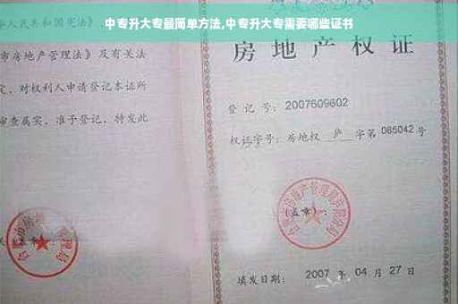 中专升大专最简单方法,中专升大专需要哪些证书 中专升大专最简单方法,中专升大专需要哪些证书