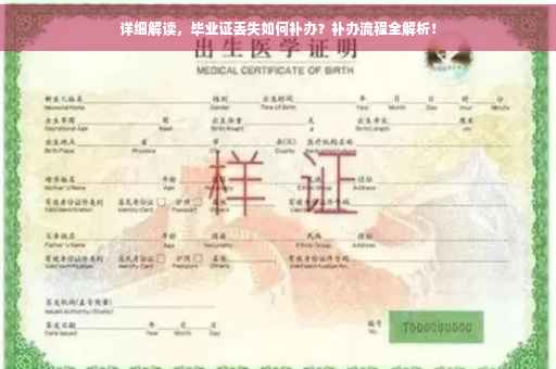 详细解读，毕业证丢失如何补办？补办流程全解析！