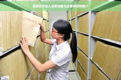 买房贷款收入证明详解与注意事项指南??