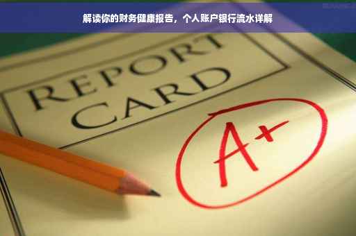 解读你的财务健康报告，个人账户银行流水详解