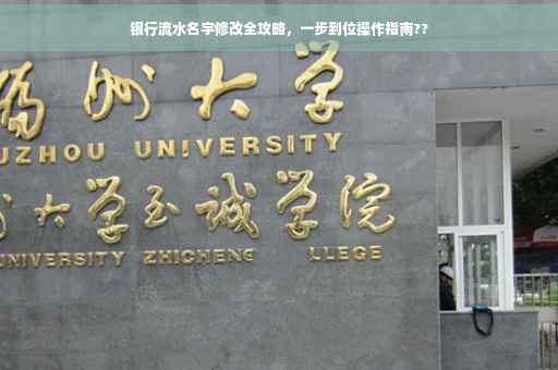 银行流水名字修改全攻略，一步到位操作指南??