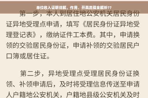 单位收入证明详解，作用、开具流程全解析??