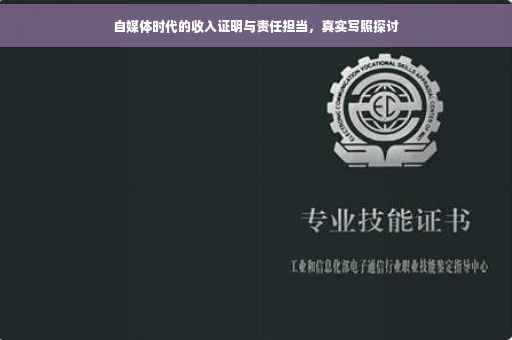 自媒体时代的收入证明与责任担当，真实写照探讨