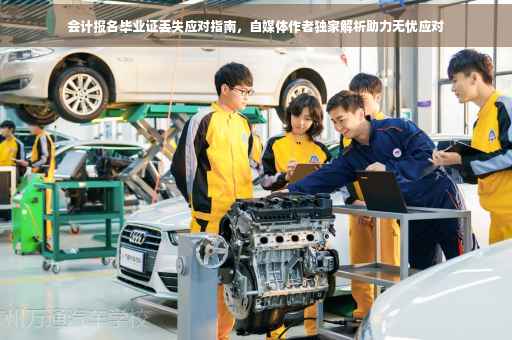 会计报名毕业证丢失应对指南，自媒体作者独家解析助力无忧应对