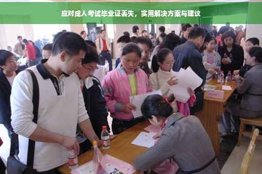 应对成人考试毕业证丢失，实用解决方案与建议