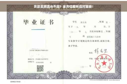 贷款买房流水不足？全方位解析应对策略！
