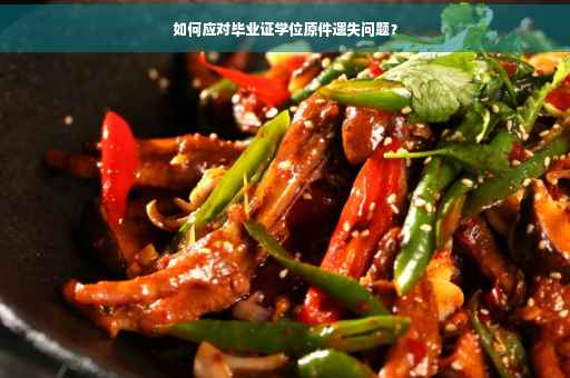 如何应对毕业证学位原件遗失问题？