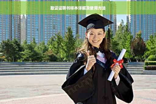 取证证明书样本详解及使用方法