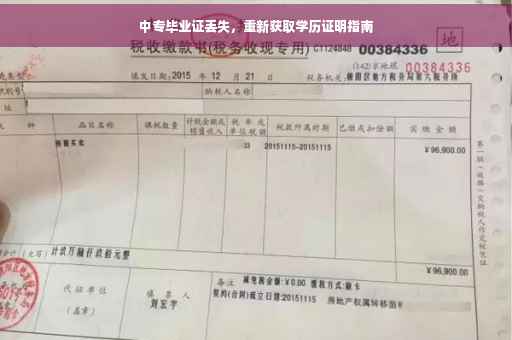 中专毕业证丢失，重新获取学历证明指南