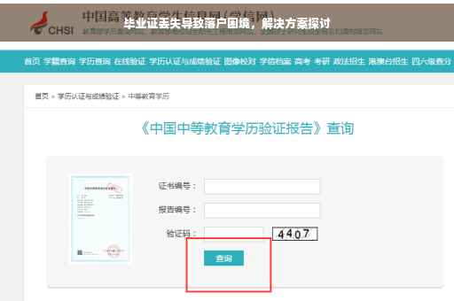 毕业证丢失导致落户困境,解决方案探讨 毕业证丢失导致落户困境,解决方案探讨