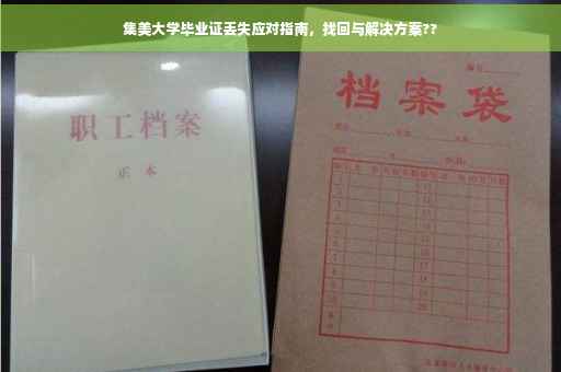 集美大学毕业证丢失应对指南，找回与解决方案??